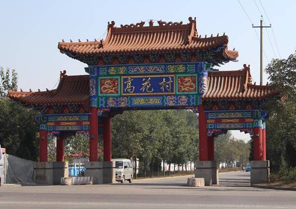 高花村 高花村