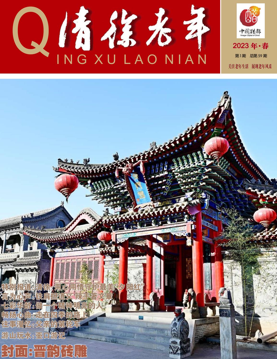 《清徐老年》杂志